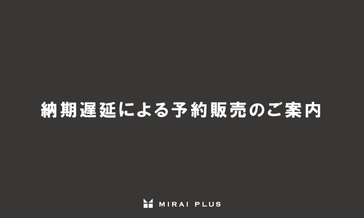 納期遅延による予約販売のご案内