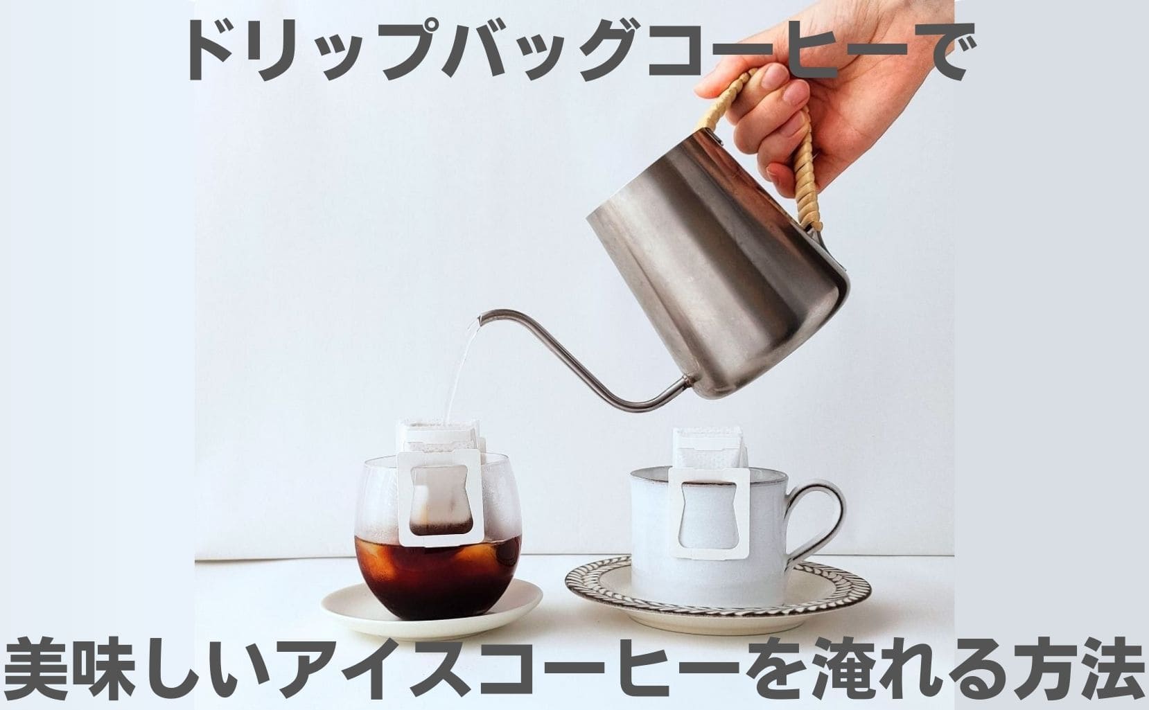 ドリップバッグコーヒーを美味しいアイスコーヒーにする方法
