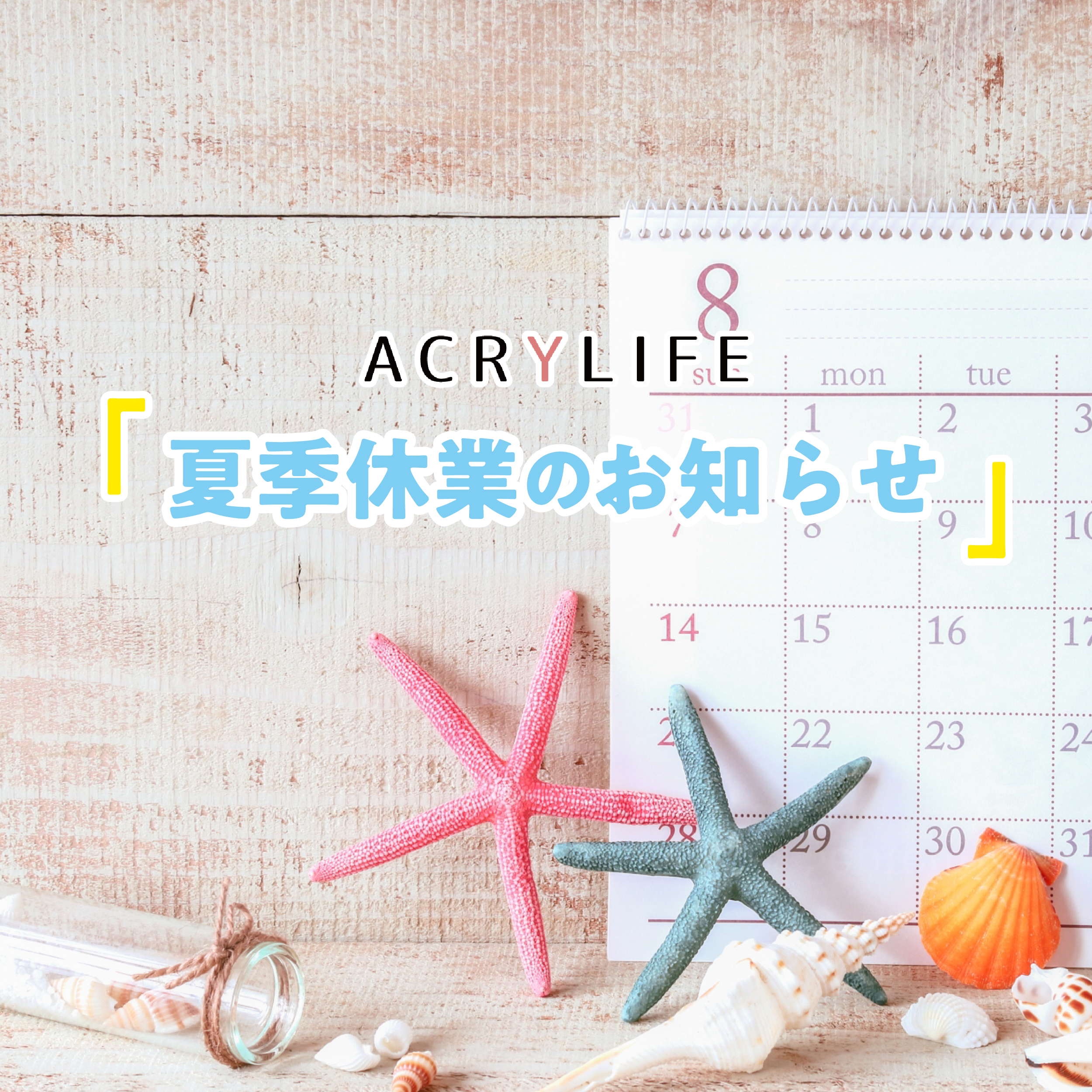 【夏季休業のお知らせ】