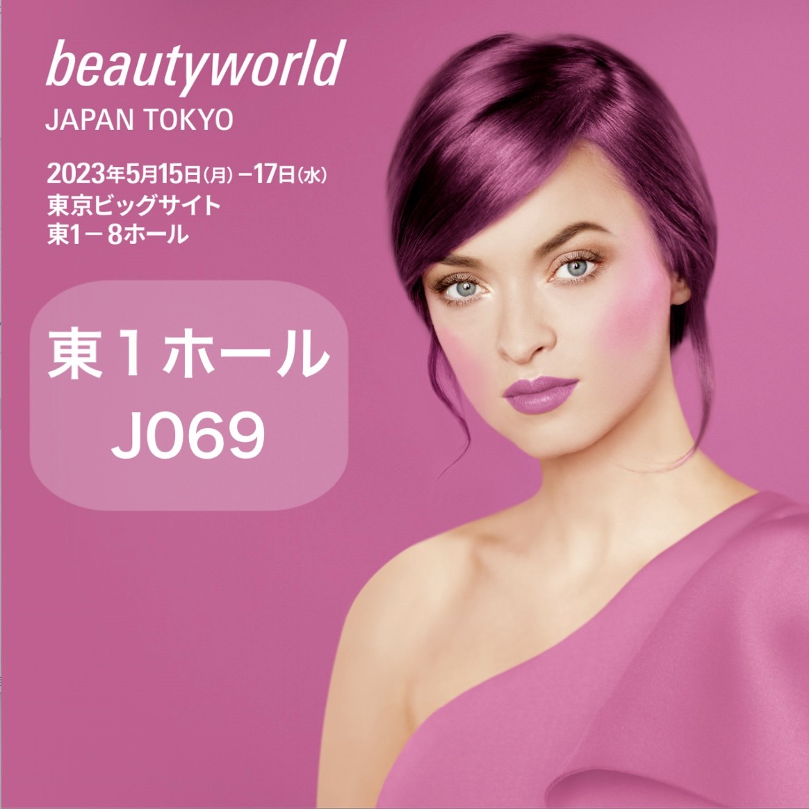 『Beauty World Japan/東京ネイルフォーラム2023』に出展いたします！！