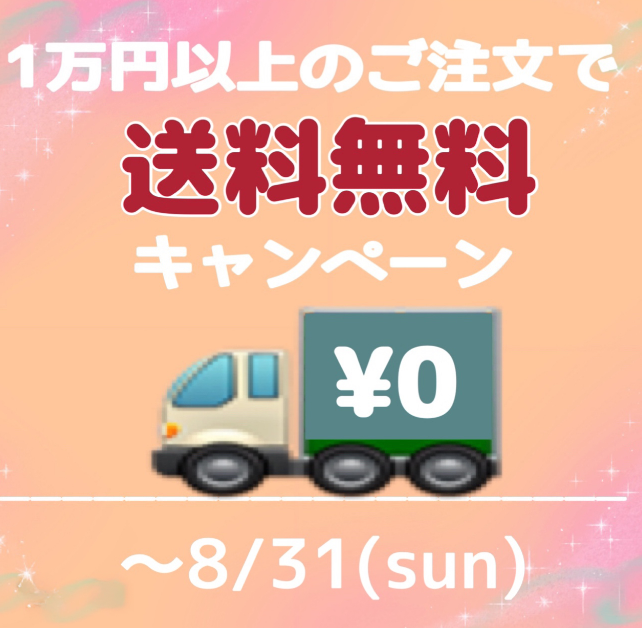 【8/31まで】10,000円以上のご注文で送料無料！夏の新作アイテムも販売中🌴