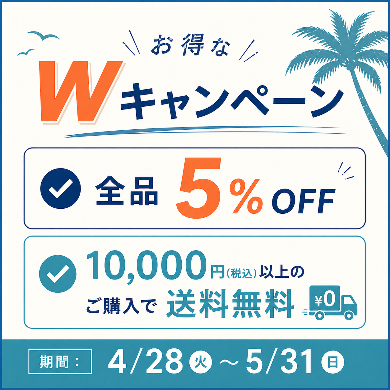 【4/28-5/31】全品5%OFF＆10,000円(税込)以上のご購入で送料無料！