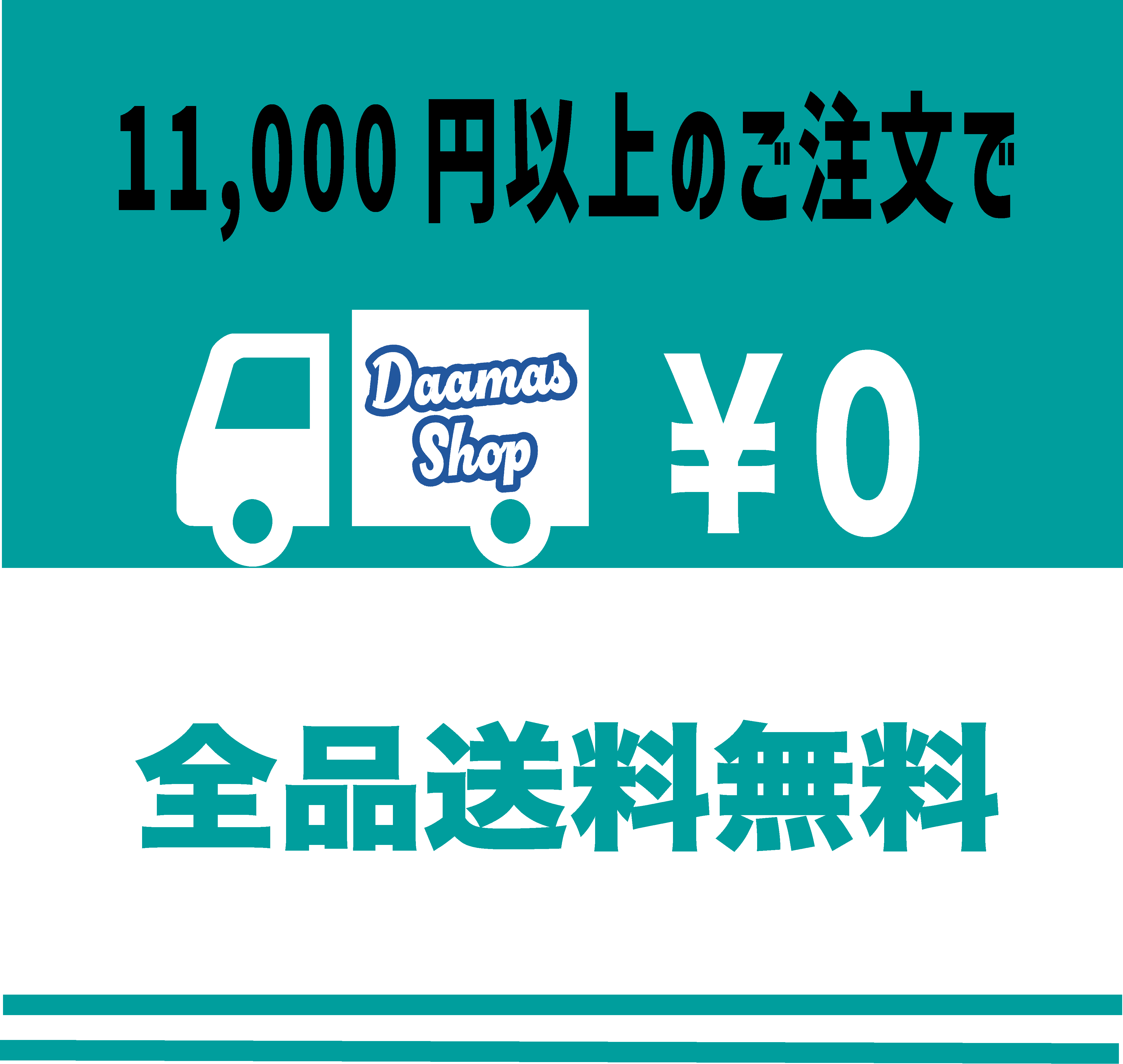 【終了】📢送料無料キャンペーンのお知らせ