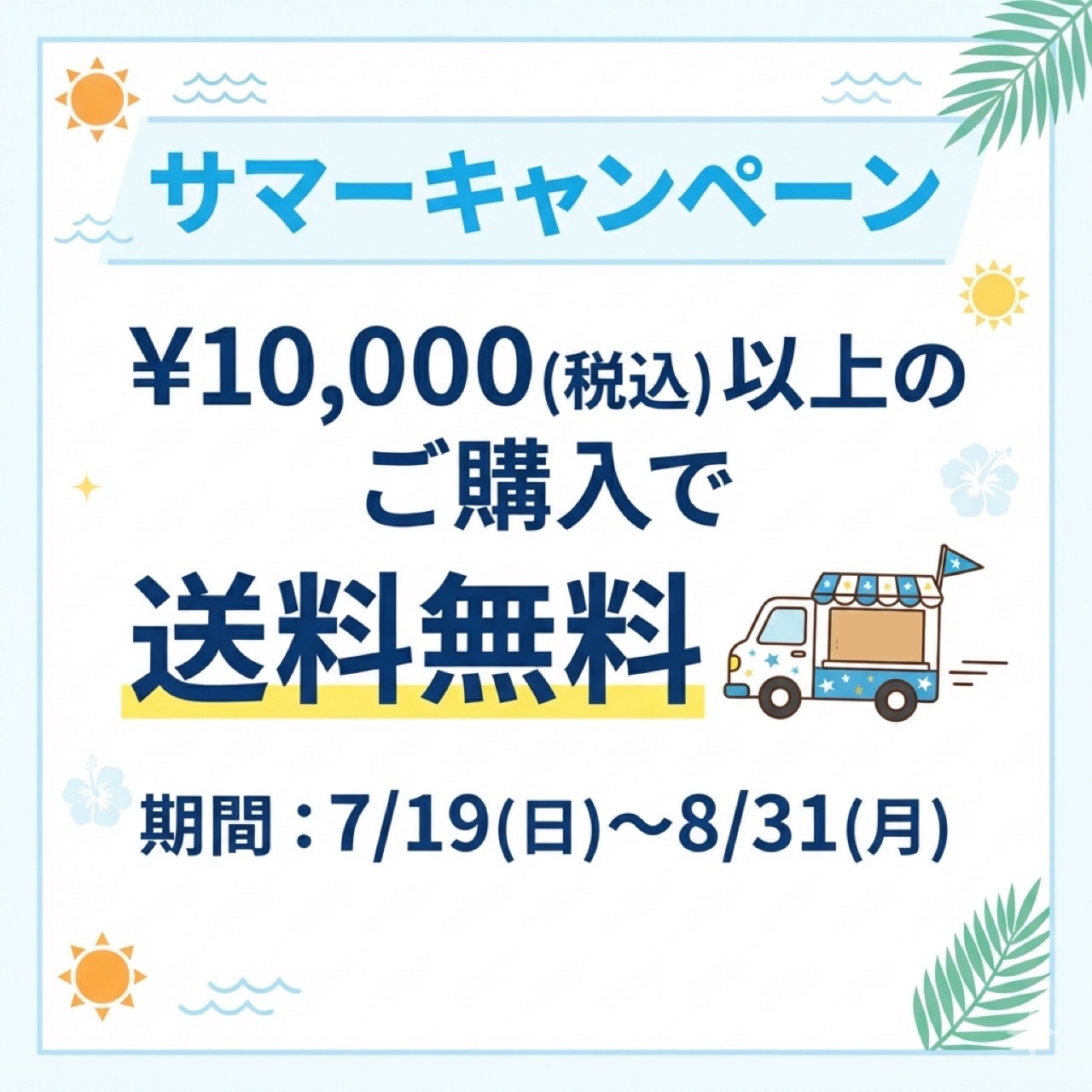 【8/31まで】サマーキャンペーン開催！1万円以上のご注文で送料無料