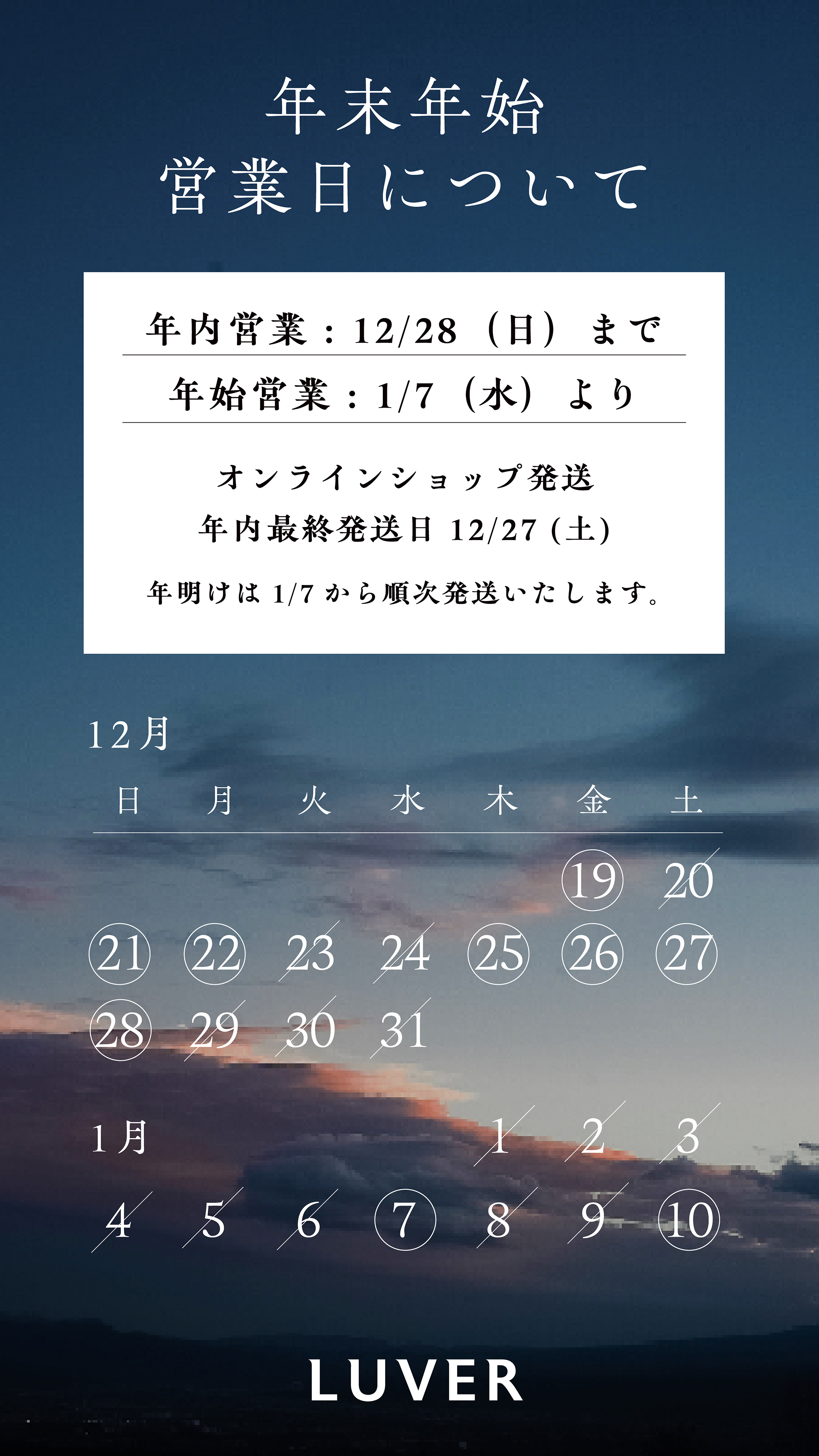 年末年始の営業・発送について