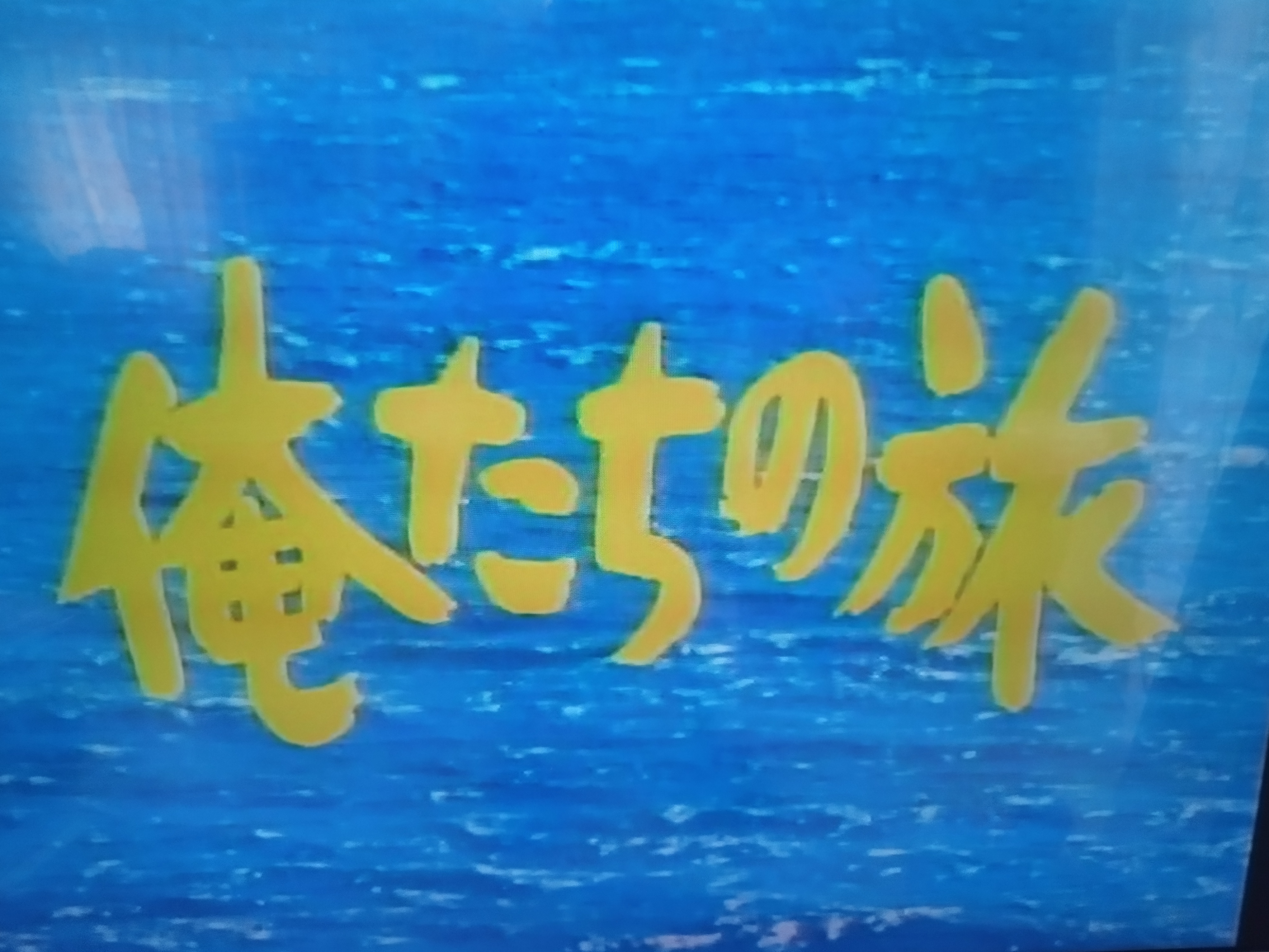 懐かしの『俺たちの旅』は、ホッコリしますね！