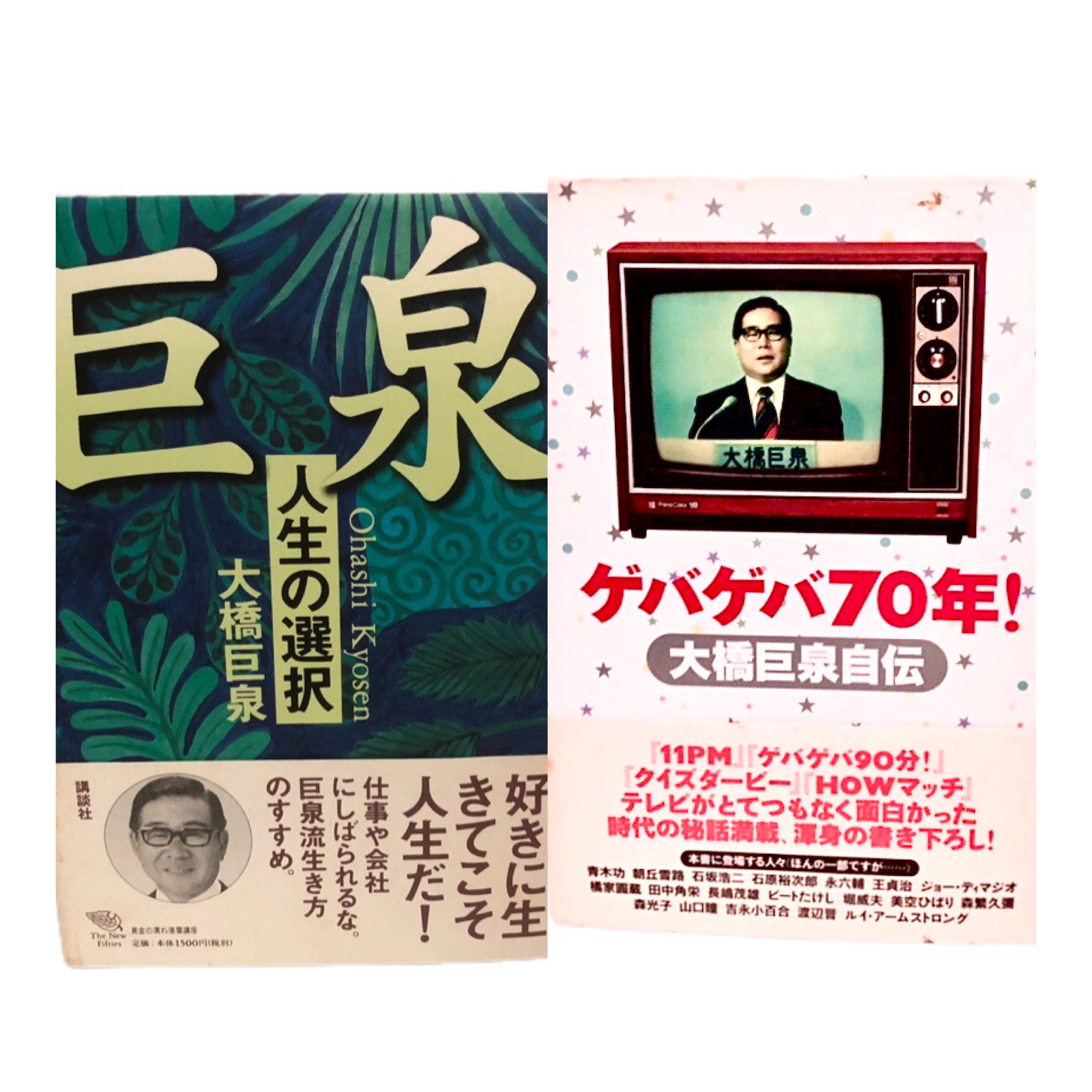 大橋巨泉氏の著書2点‼️入りました‼️