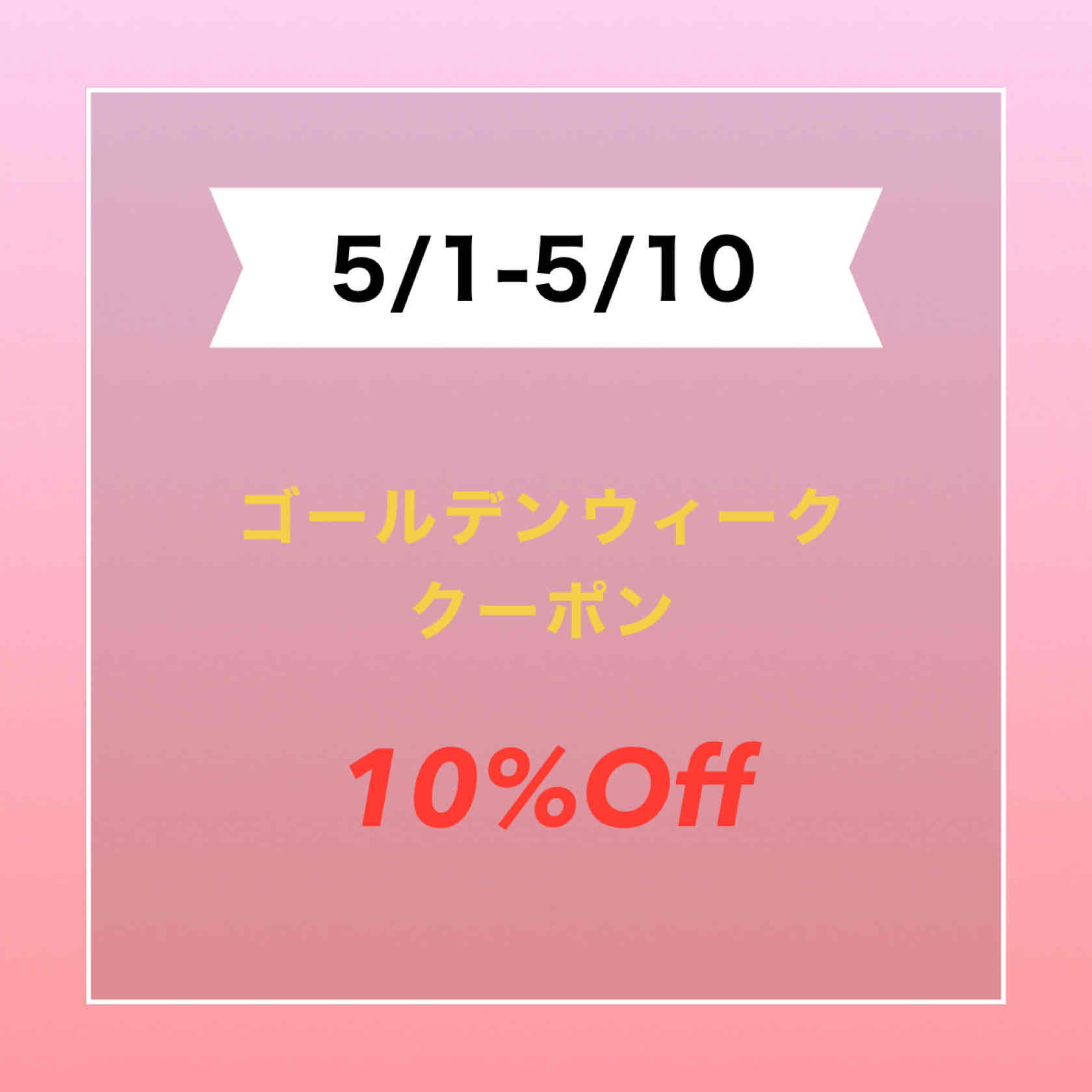 GWクーポン10%offを発行しました❗️