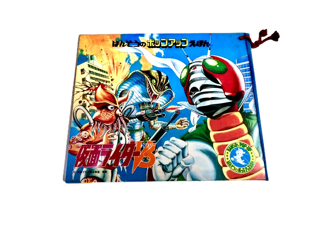 懐かしの飛び出す絵本「仮面ライダーV3」❗️