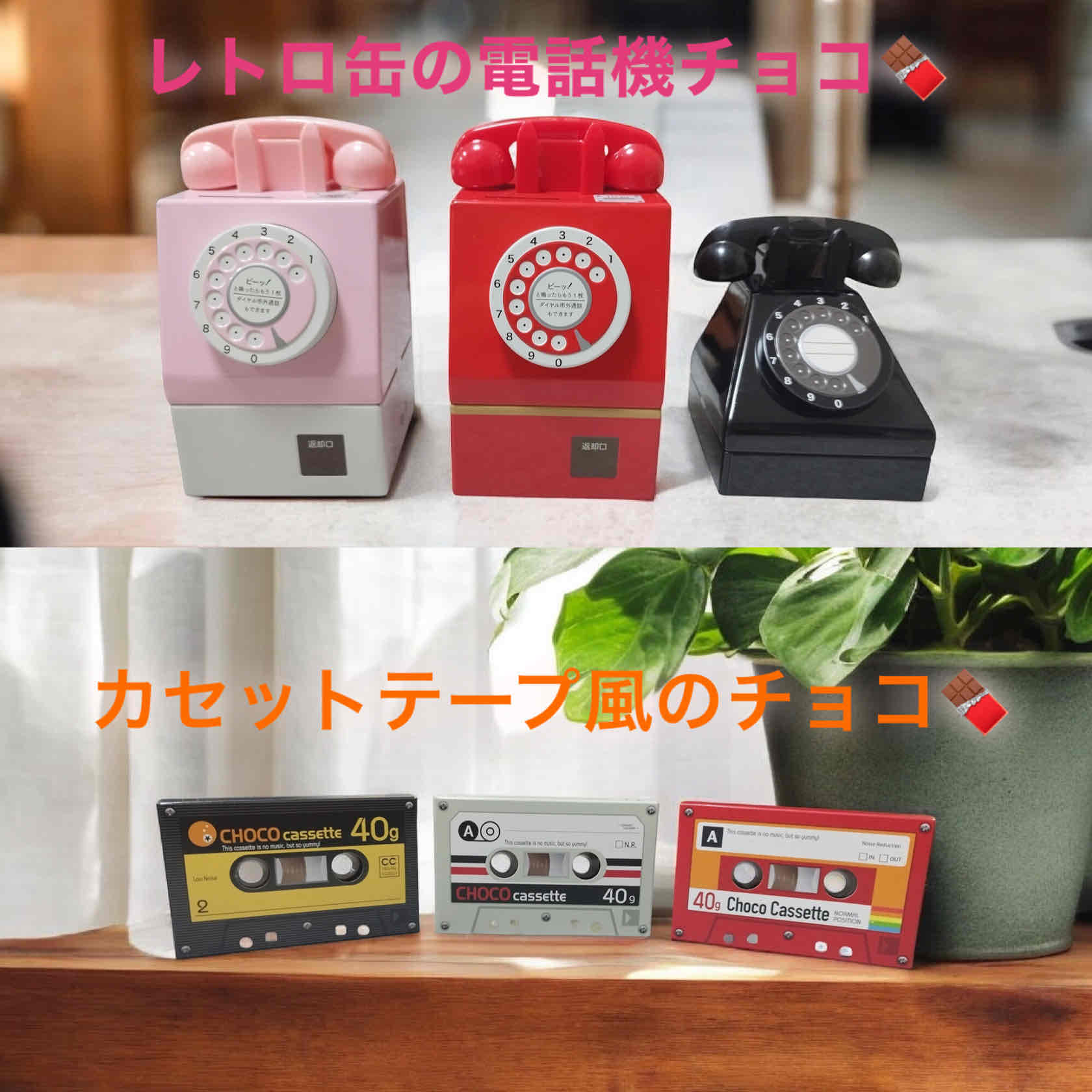 チョコレート入りのレトロ缶やカセットテープ風チョコカセット❗️