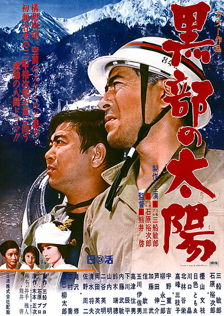 日活映画『黒部の太陽』の大型宣伝幕・幟❗️映画は貴重で迫力あり❗️