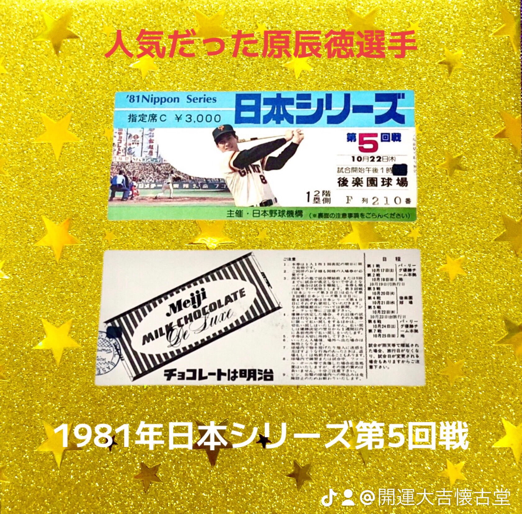 1981年プロ野球日本シリーズ第5回戦チケット半券‼️