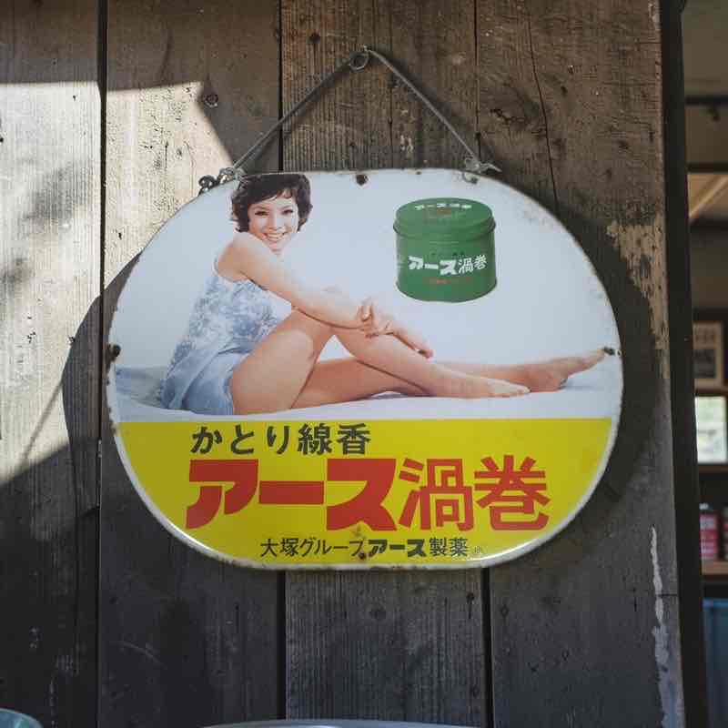 由美かおるさんのホーロー看板❗️当時物❗️