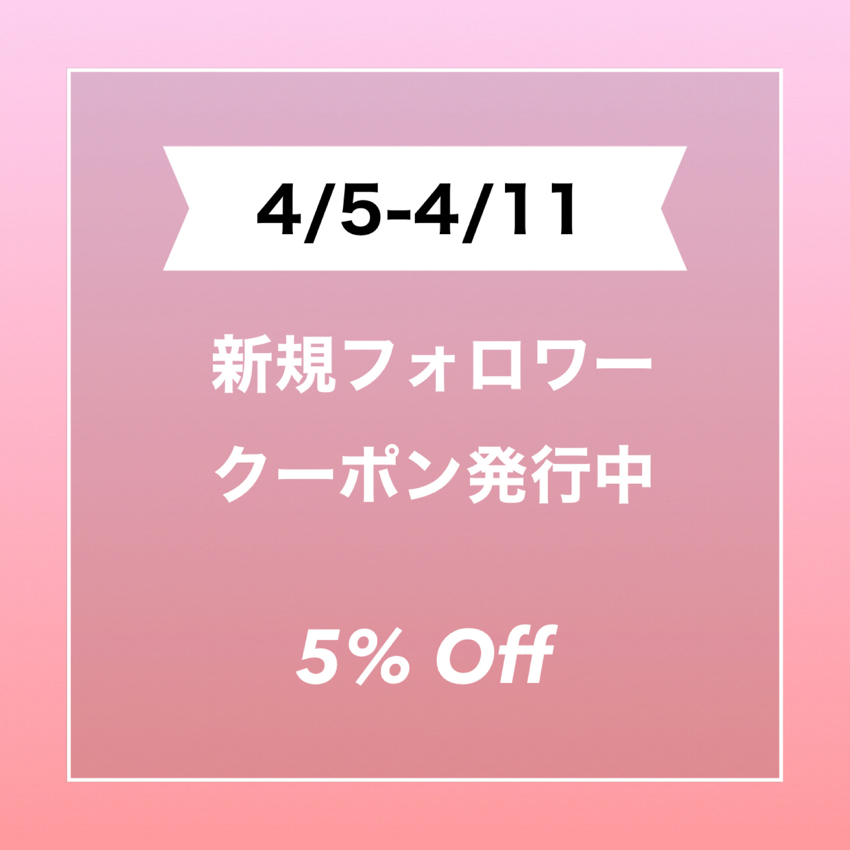 新規フォロワークーポン発行中‼️