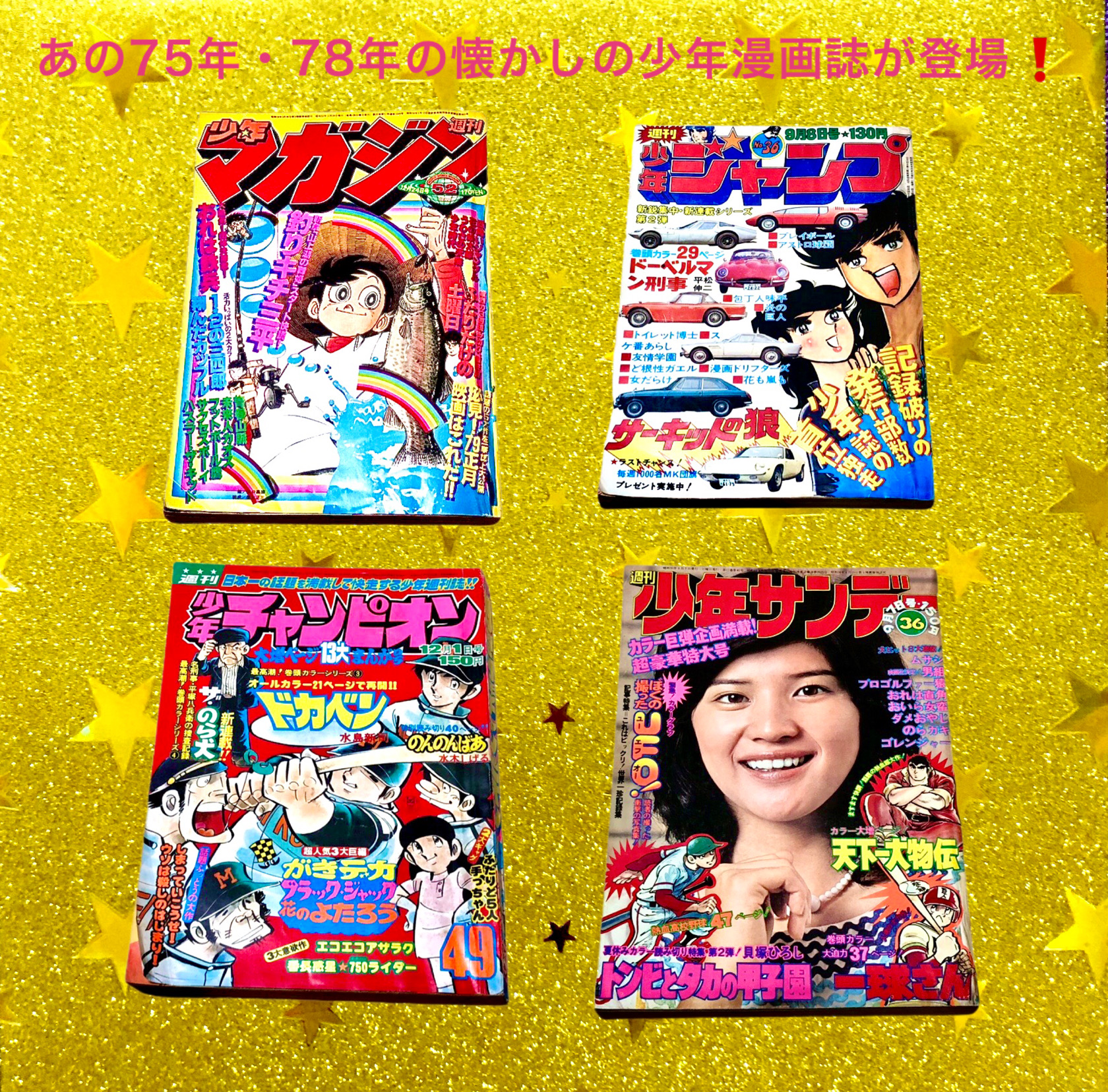 懐かしの少年漫画雑誌です‼️
