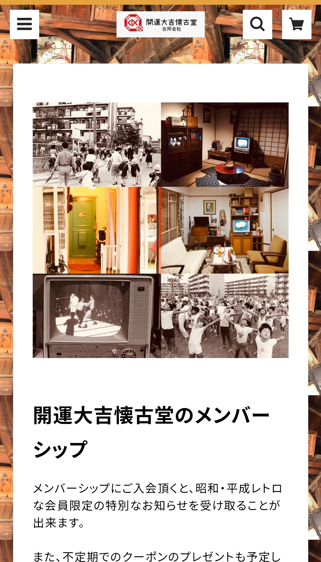 開運大吉懐古堂のメンバーシップについて❗