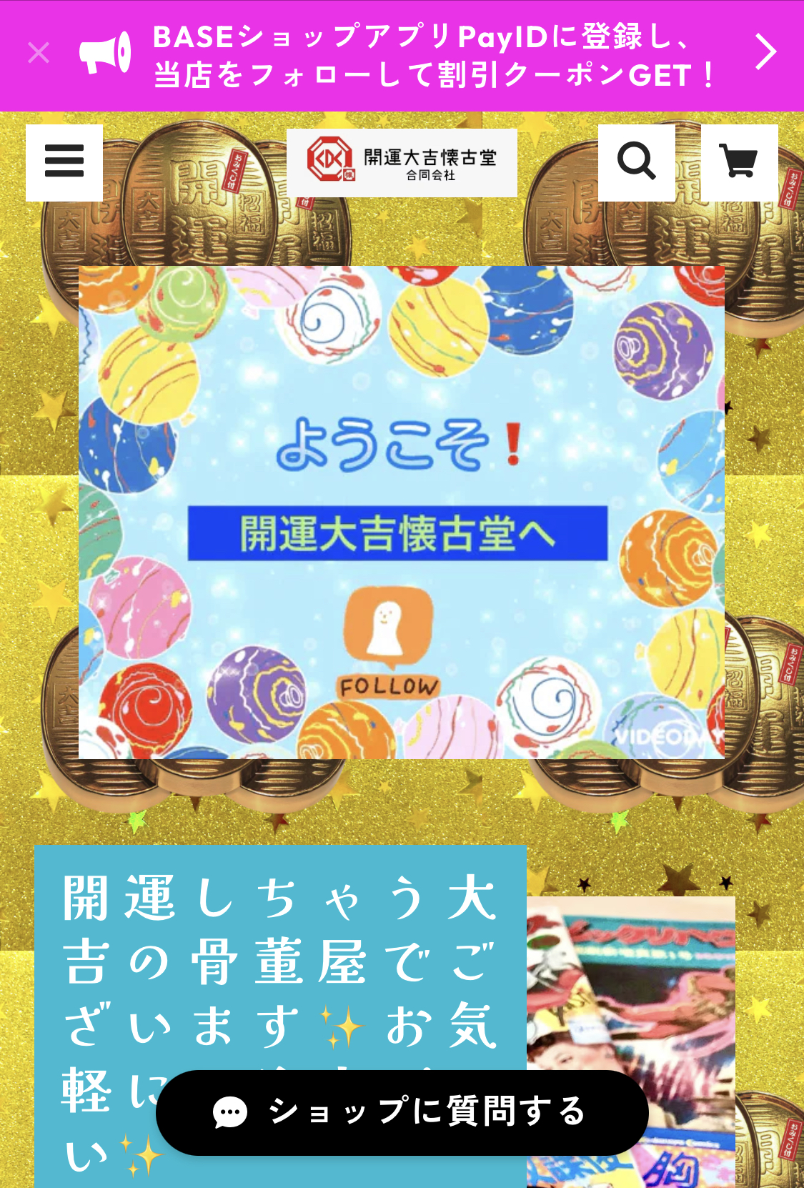 当ショップは、アプリで見るより、サイトの方が面白い‼️