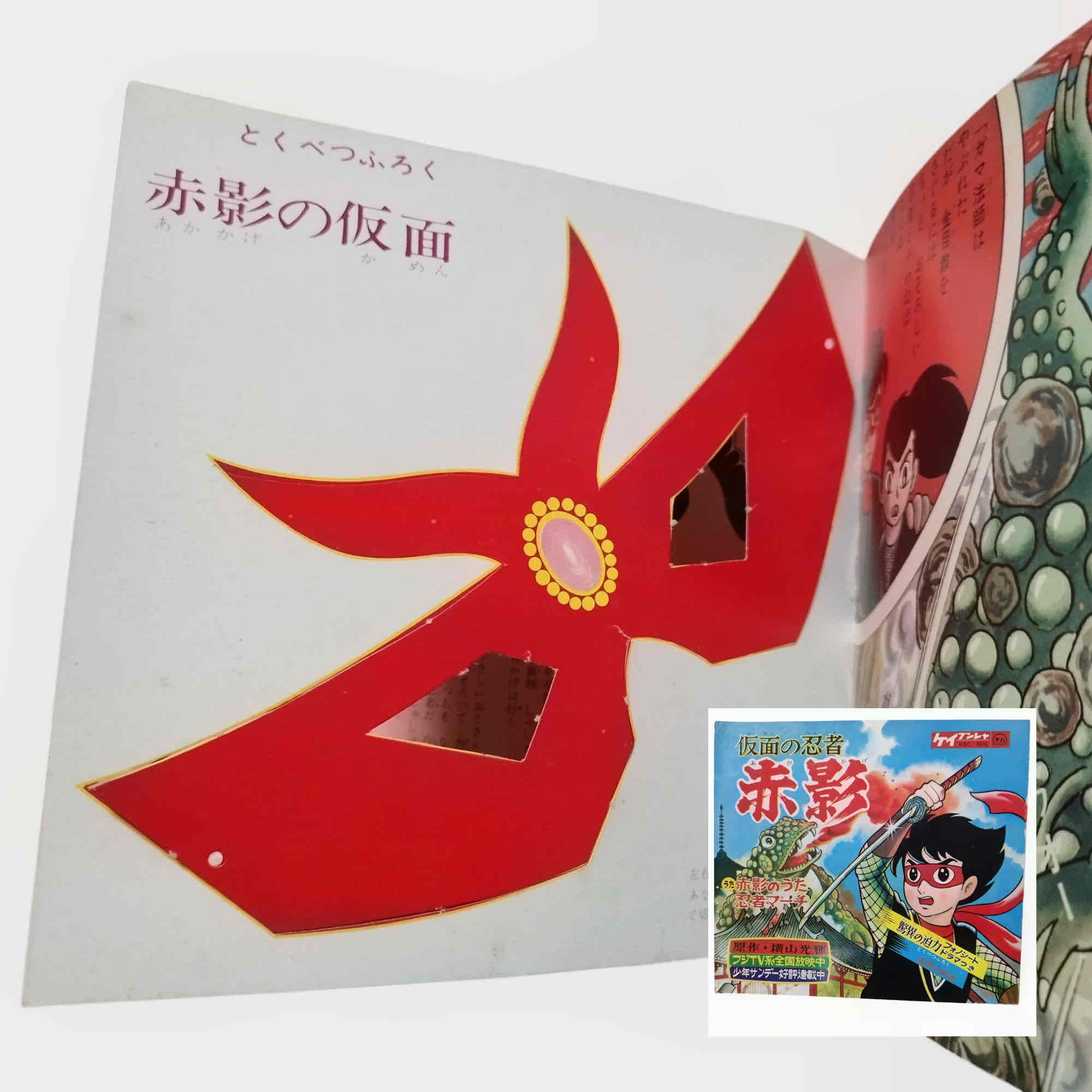 赤影の仮面付きソノシート❗️貴重❗️限定1点‼️