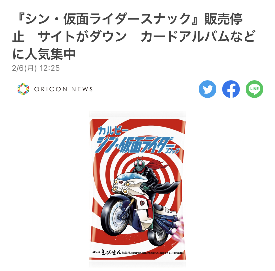 シン仮面ライダースナック販売中止❗️