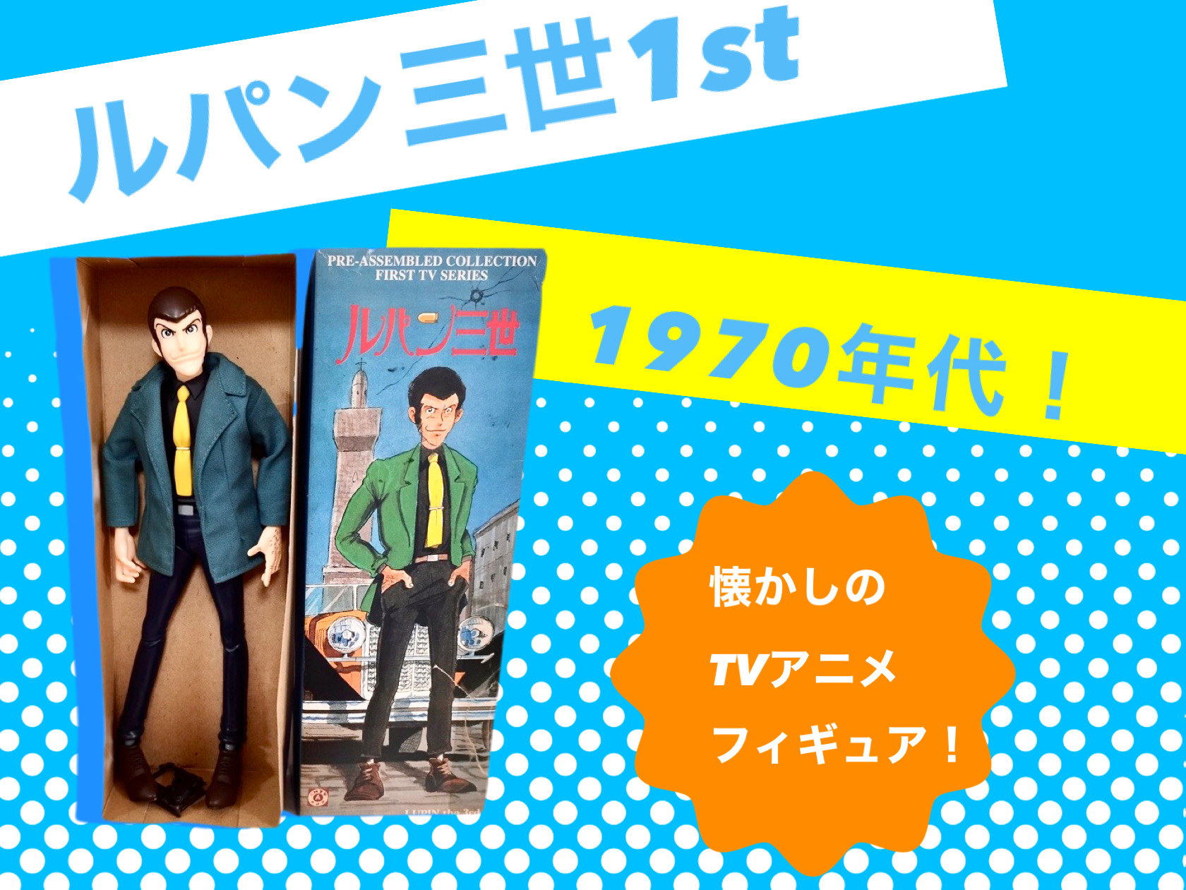 ルパン三世1stは懐かしい‼️