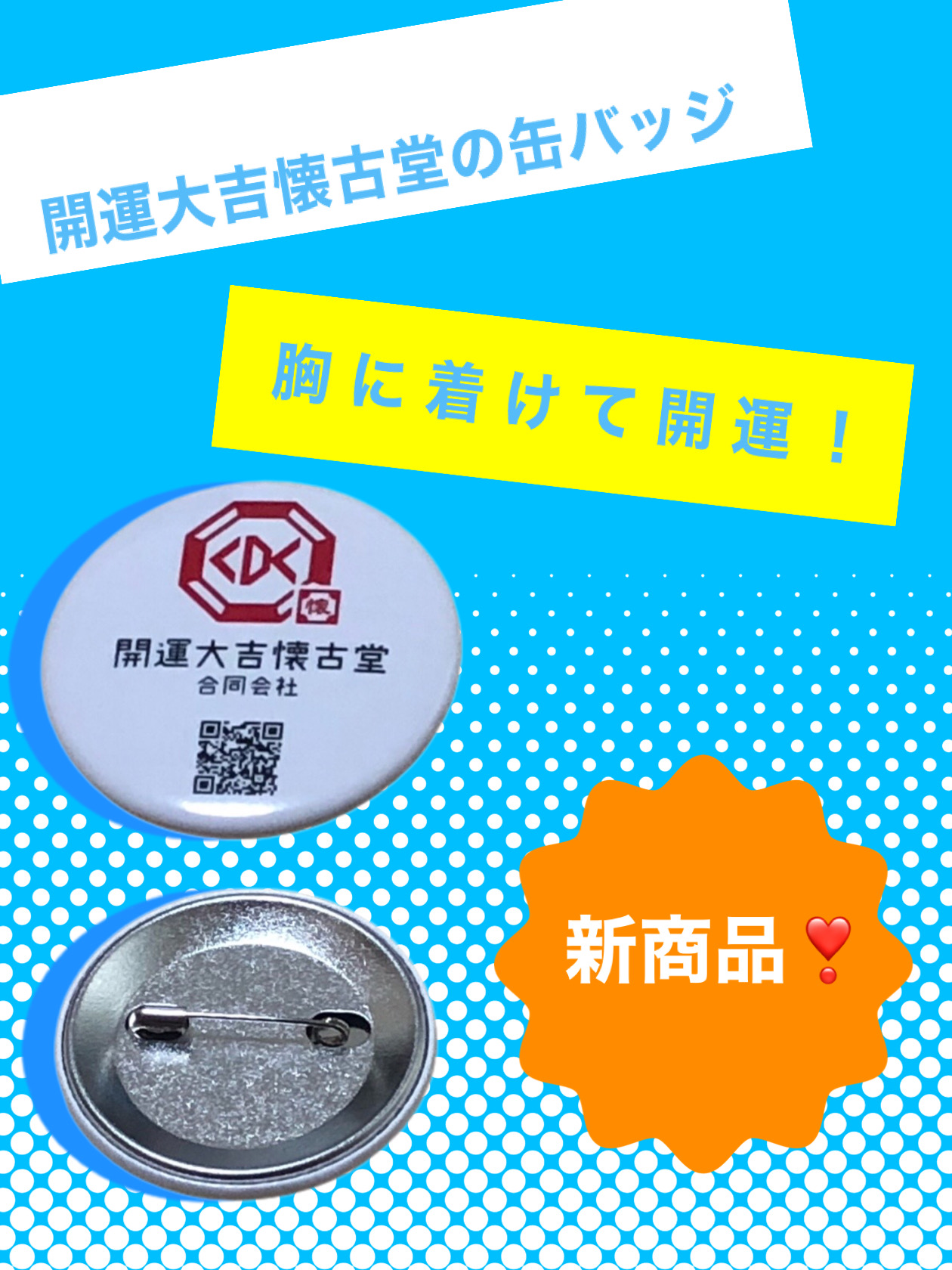 開運パワー溢れる缶バッジ❣️