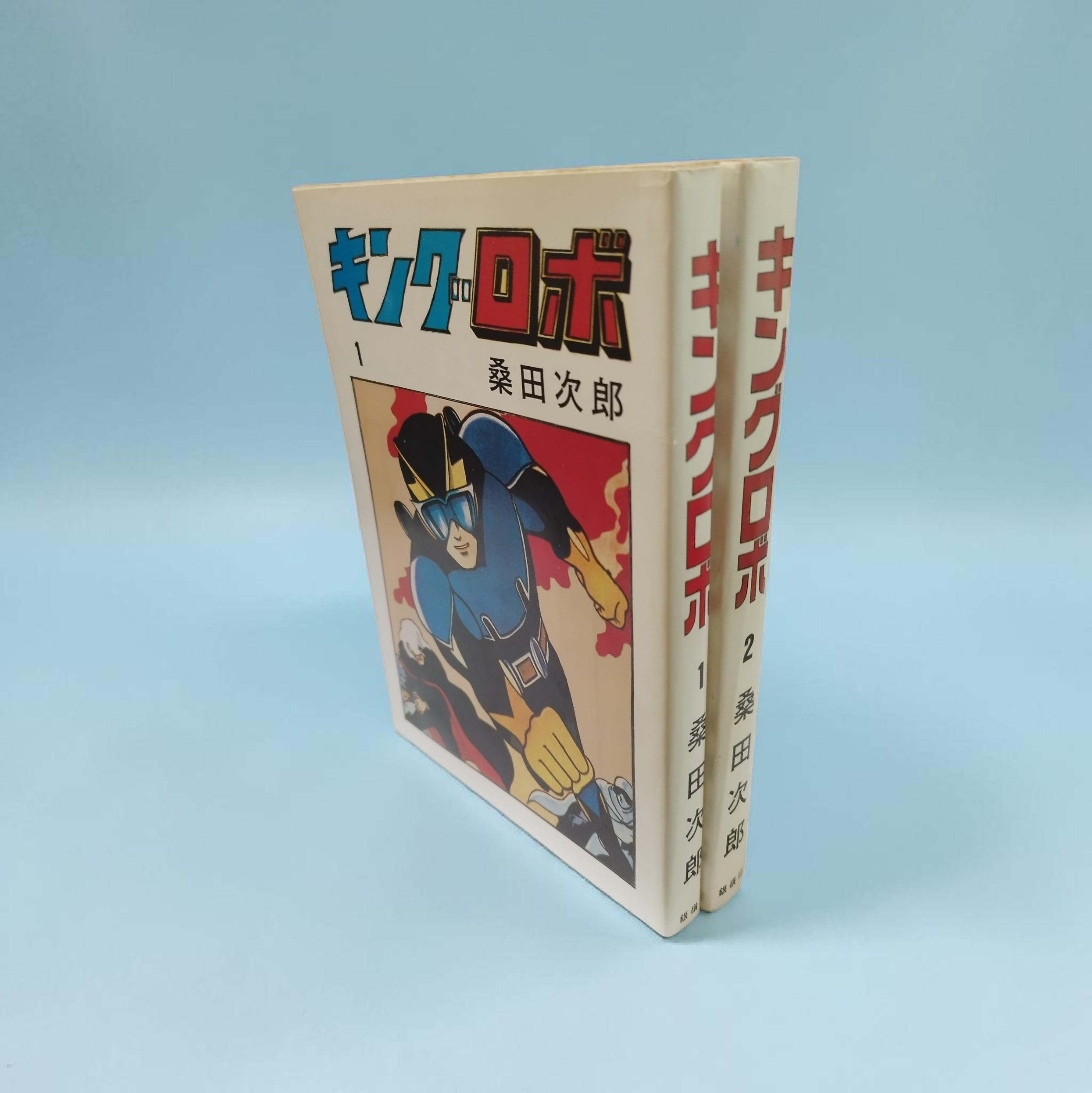 桑田次郎先生の『キングロボ』全2巻‼️