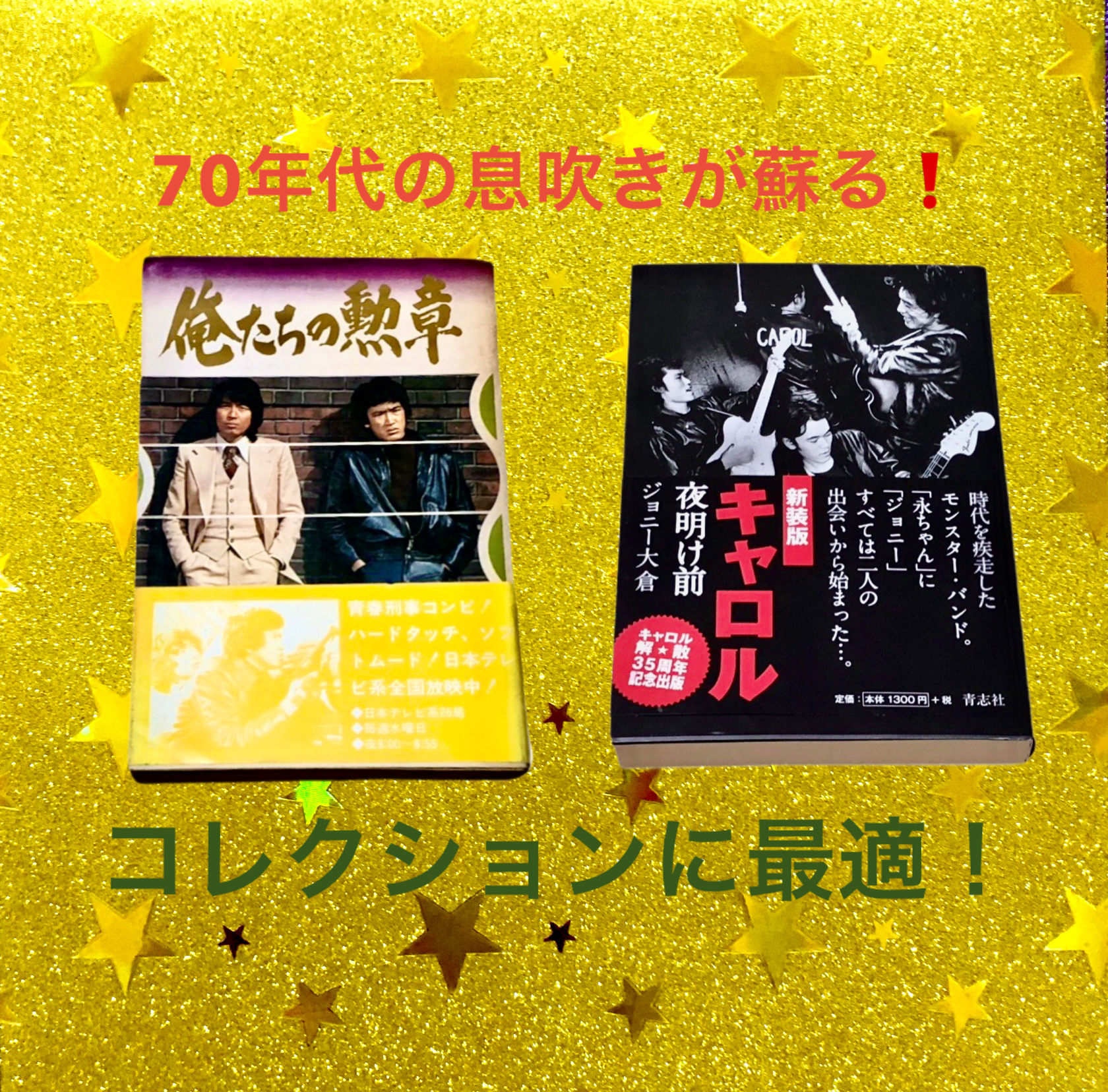 『キャロル夜明け前』『俺たちの勲章』70年代にタイムスリップ❗️