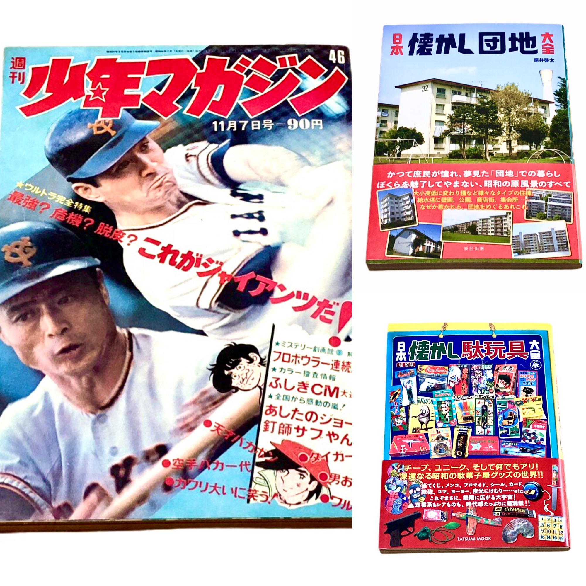 懐かしの少年誌やムック本です！