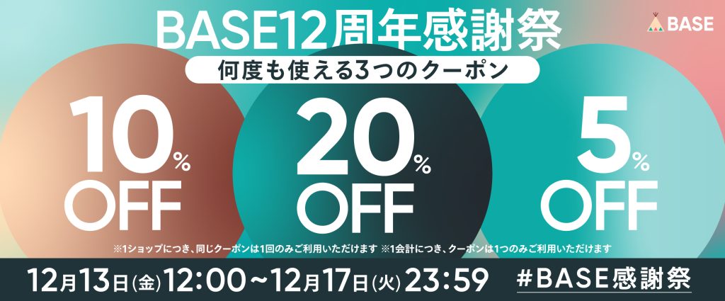 BASE12周年感謝祭‼️何度も使える3つのクーポン‼️
