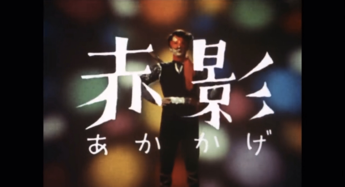 赤影参上❗️懐かしい〜♬