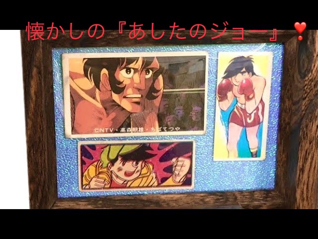懐かしの『あしたのジョー』❢