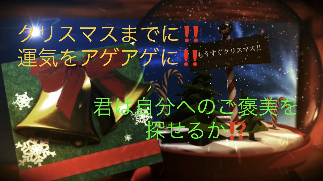 クリスマスの準備はいかがですか？