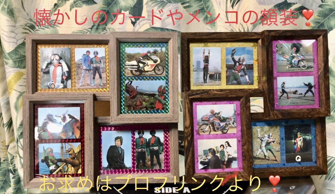 懐かしのカードやメンコの額装❣️