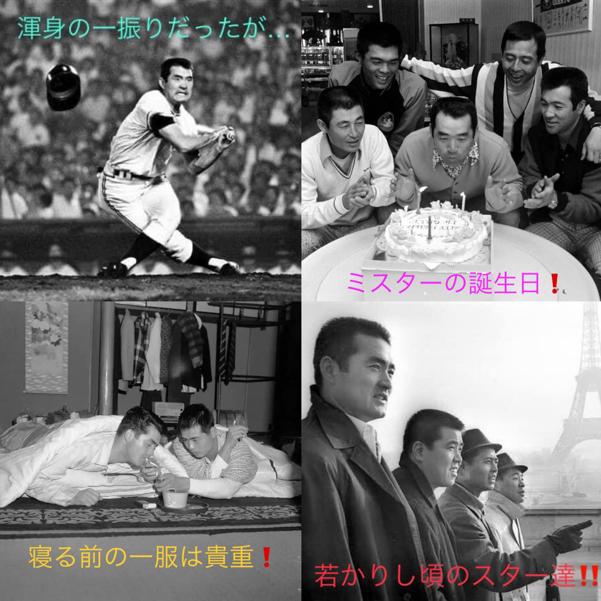 サヨナラ❣️ミスター、そして、ありがとう❣️