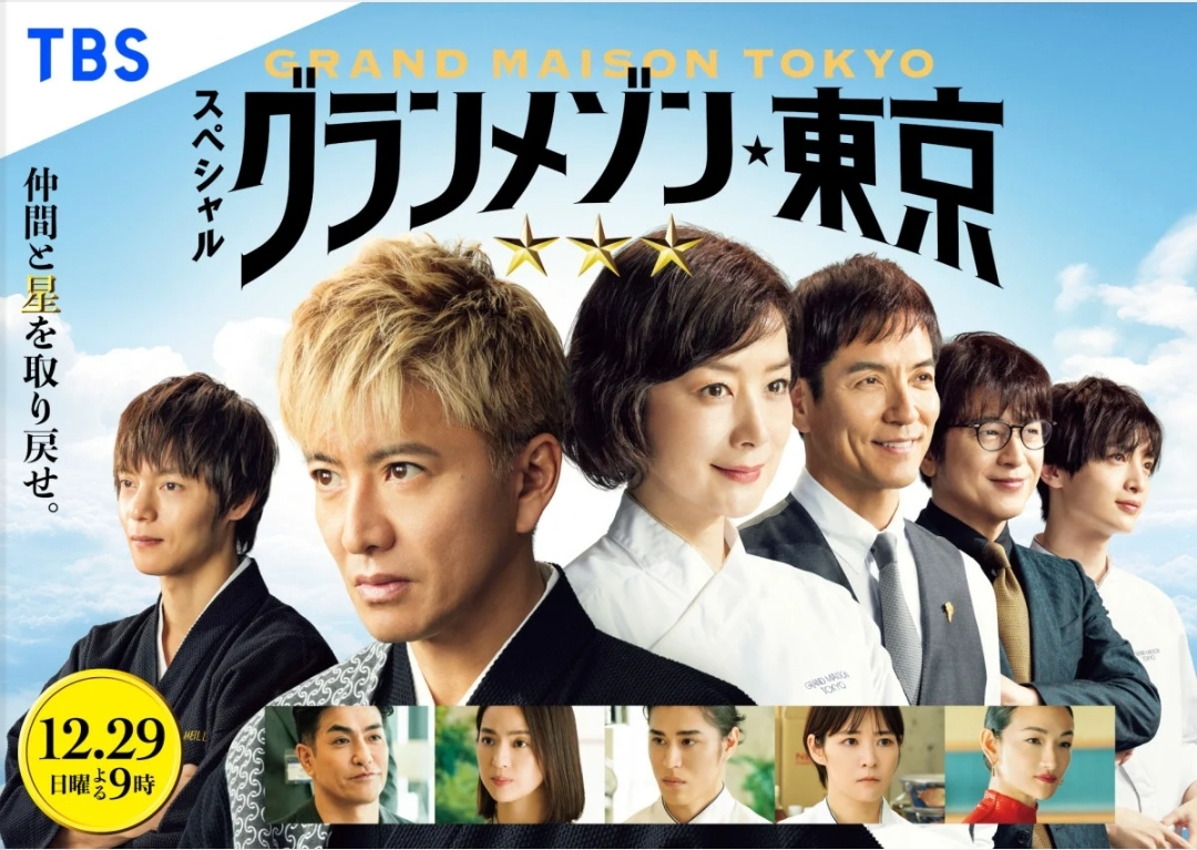 来るぜ‼️今夜9時TBSにて、新作SP『グランメゾン東京』‼️