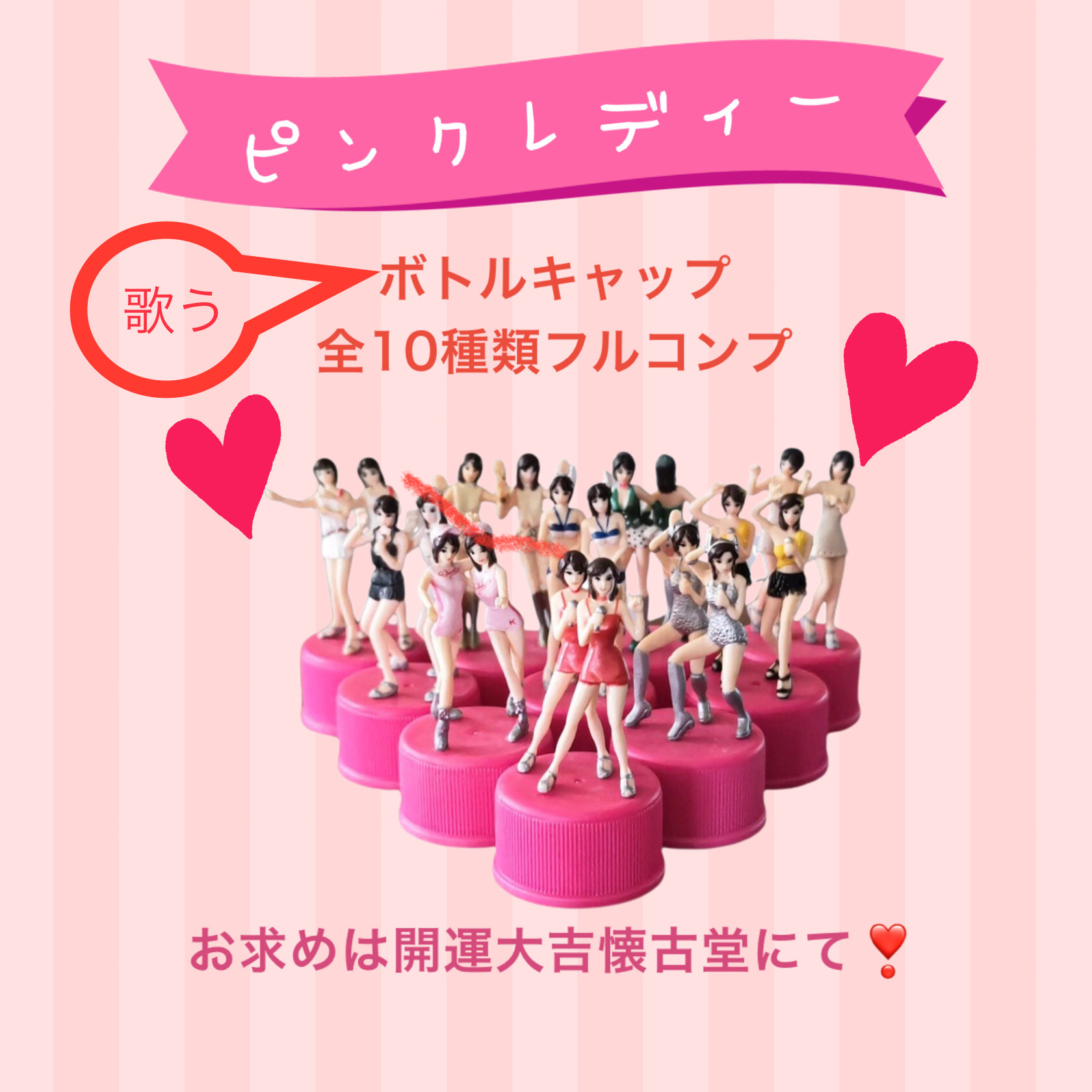 懐かしのピンク・レディー、歌うボトルキャップ❣️