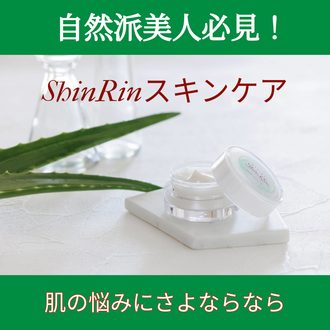 ShinRInのアロエベラスキンケア商品をオススメする理由
