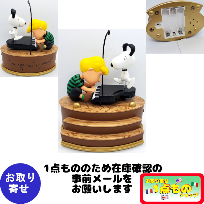 オルゴール ミュージックボックス スヌーピー Snoopy ピーナッツ Peanuts