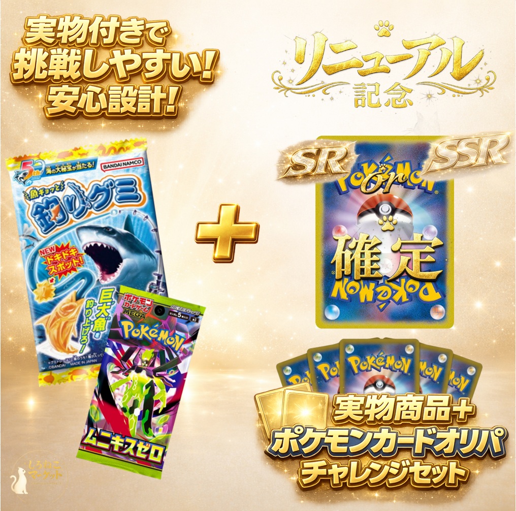 リニューアル記念【釣りグミ 5個入り+MEGA 「ムニキスゼロ」1パック+ オリパ1枚セット】