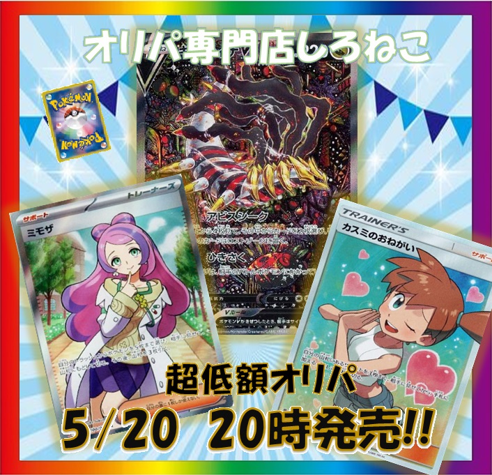 【次回予告】しろねこ『 超低額オリパ!!Vo.17 』 販売のご案内