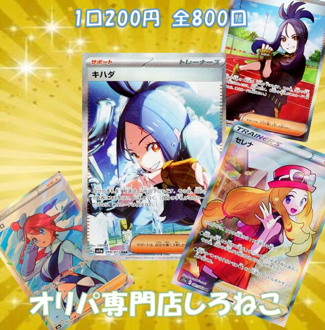 しろねこ『 超低額オリパ!!Vo.9 』 販売のご案内