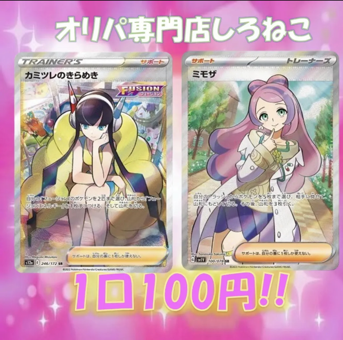 【次回予告】しろねこ『 超低額100円オリパ!! 』 11/10（金）販売のご案内