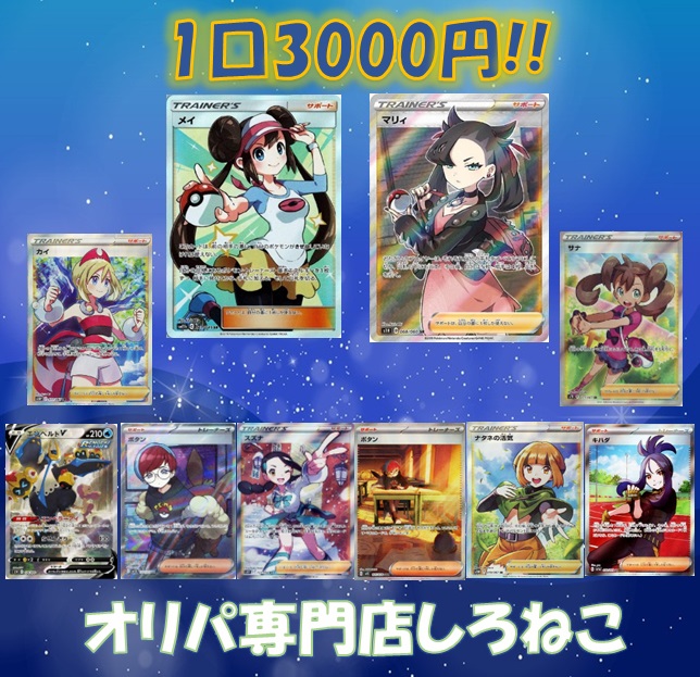 【次回予告】しろねこ『 低額オリパ!!Vo.6 』 販売のご案内