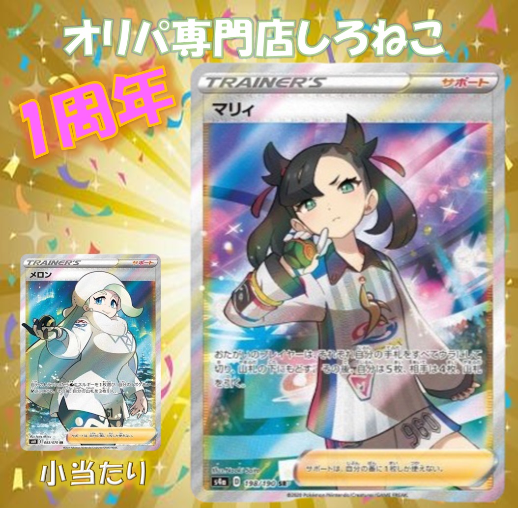 【次回予告】しろねこ『 1周年　超低額オリパ!! 』 11/7（火）販売のご案内