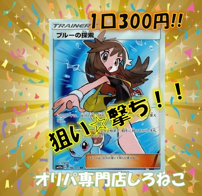 しろねこ『 超低額オリパ!!Vo.16 』 販売のご案内続報！！