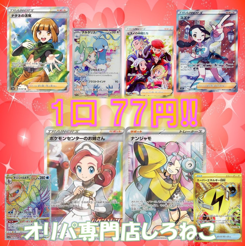 【次回予告】しろねこ『 77円オリパ!!Vo.1  』 11/24（金）販売のご案内