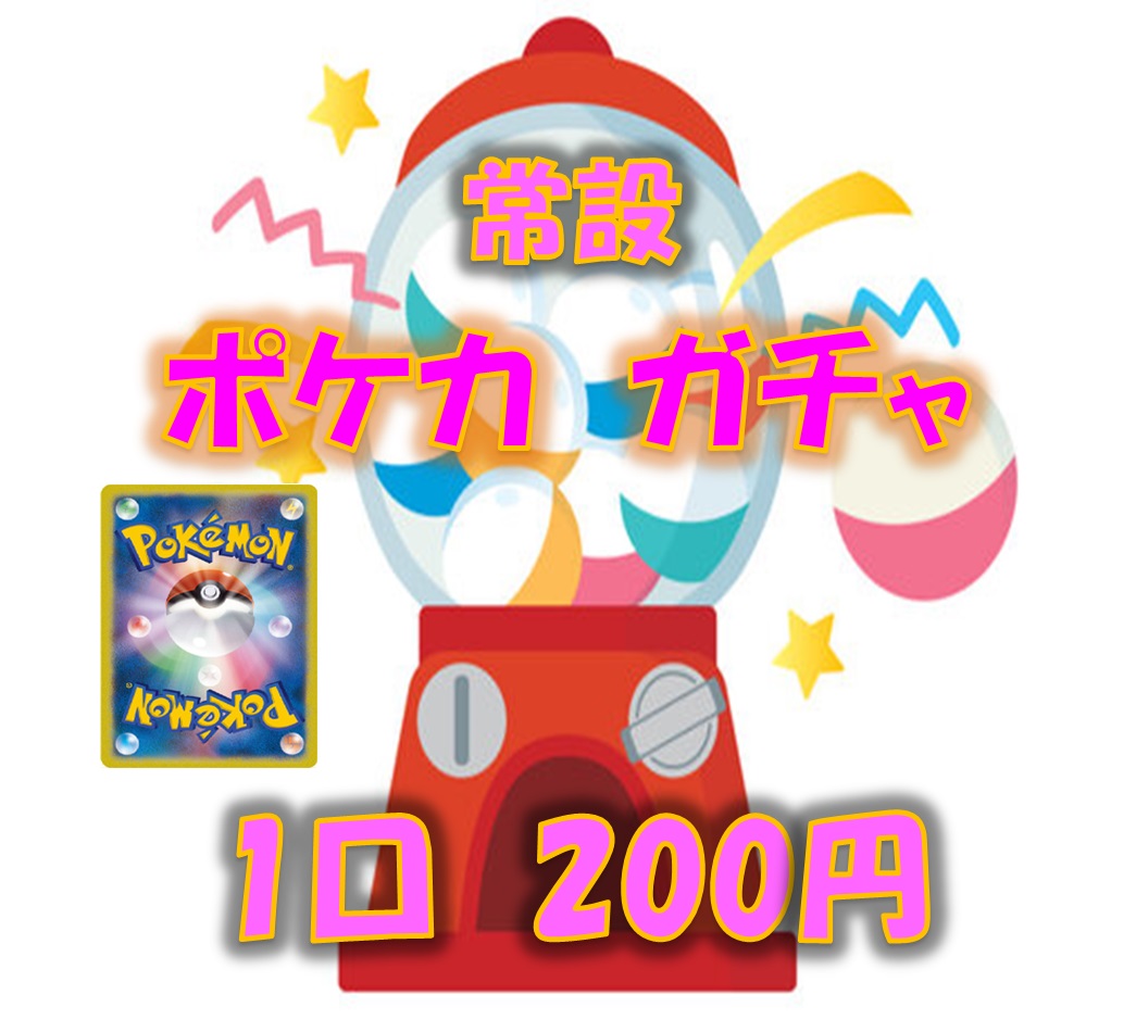 『 常設　ポケカ　ガチャオリパ』 販売のご案内