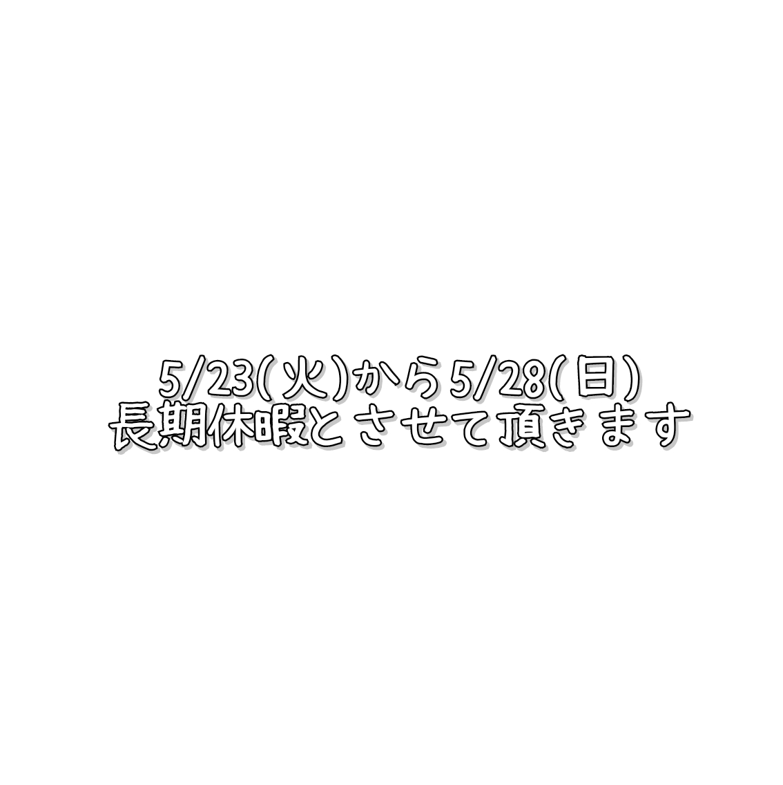 長期休暇のお知らせ