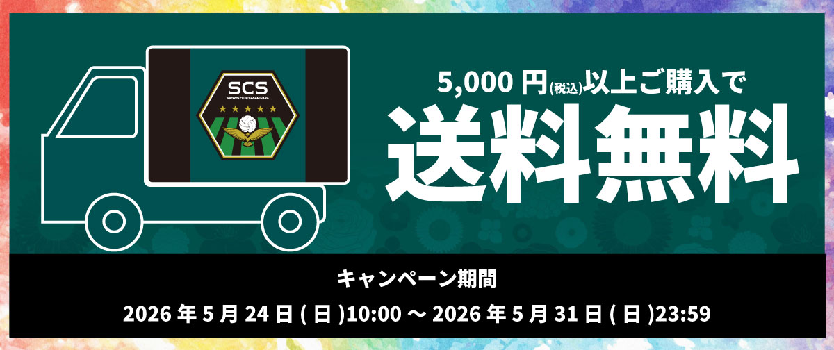 SC相模原公式オンラインショップ送料無料キャンペーンのお知らせ
