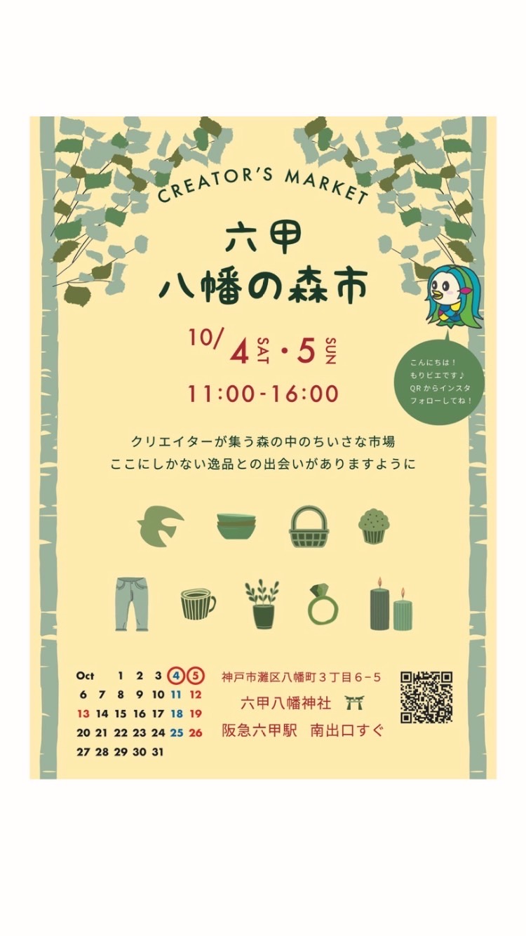 【イベント出店】10/5(日) 六甲 八幡の森市〔兵庫県神戸市〕